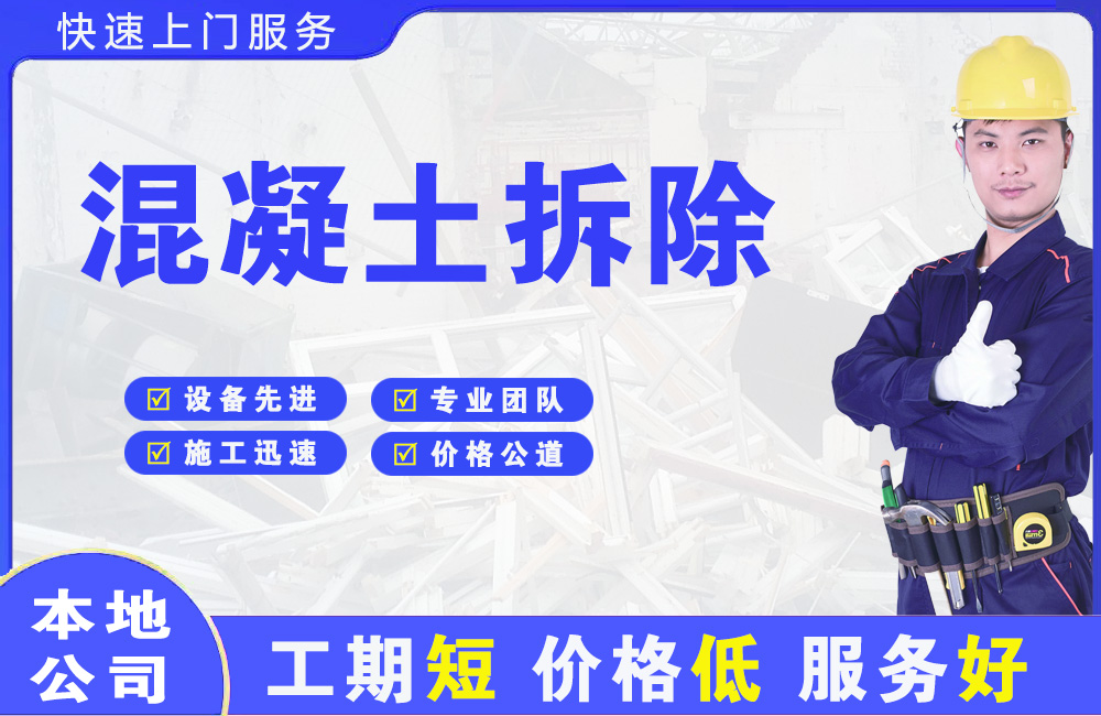 岗巴混凝土拆除