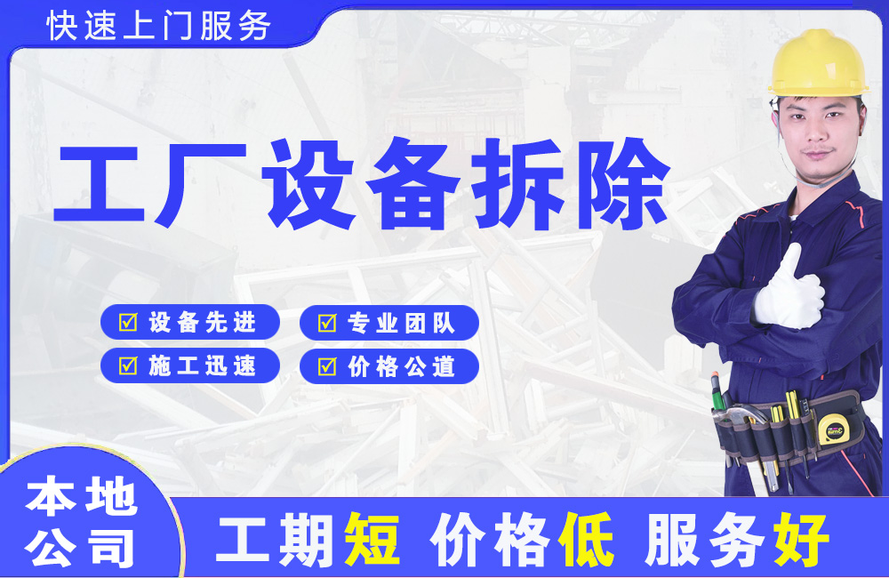 岗巴工厂设备拆除