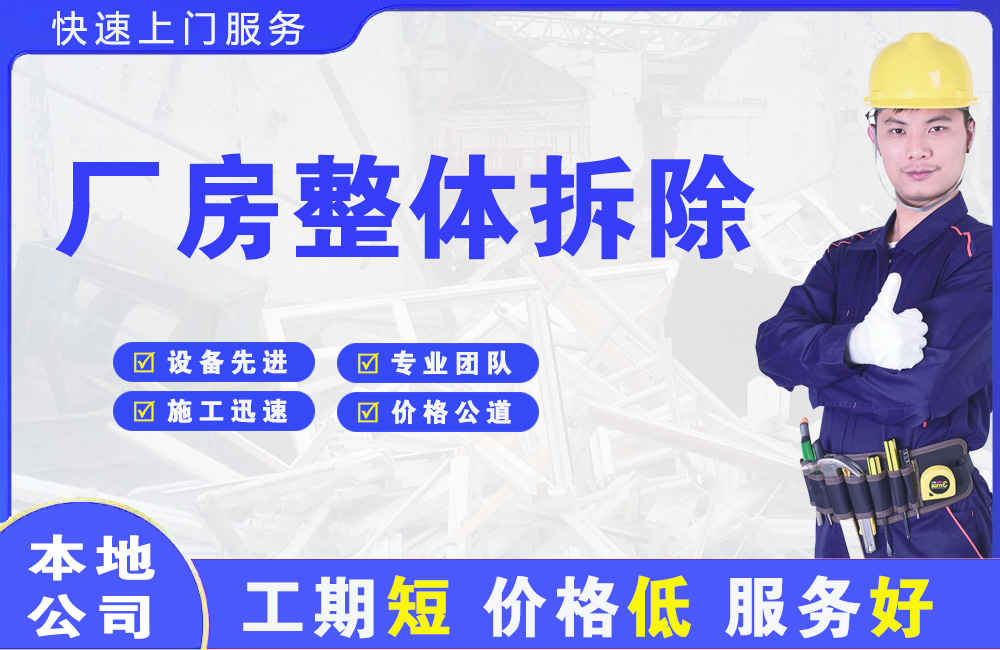 岗巴厂房整体拆除